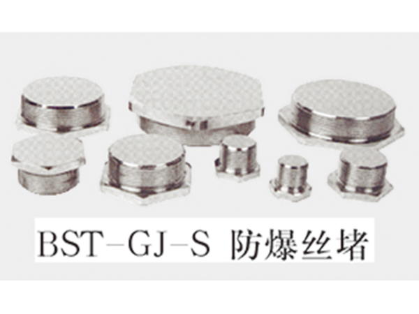 BST-GJ-S防爆絲堵